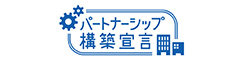 パートナー構築宣言